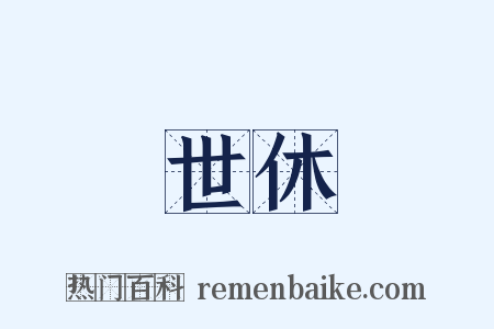 世休是什么意思的图片